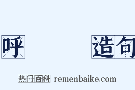 呼倫貝爾造句是什么意思的图片